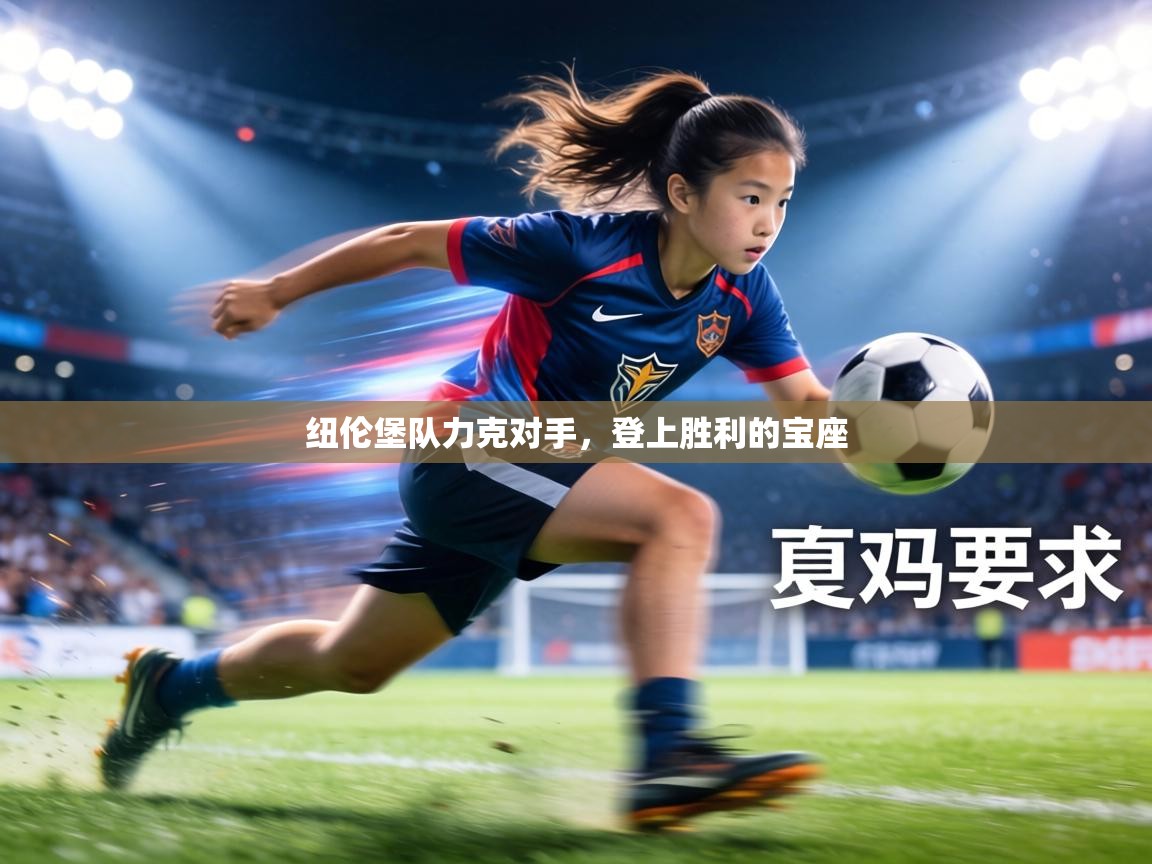 纽伦堡队力克对手,登上胜利的宝座 第2张