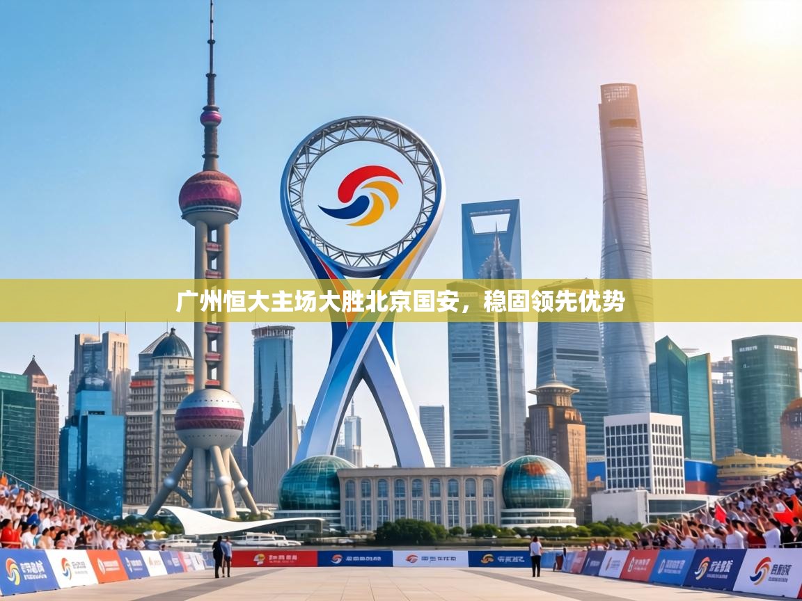 广州恒大主场大胜北京国安，稳固领先优势  第2张