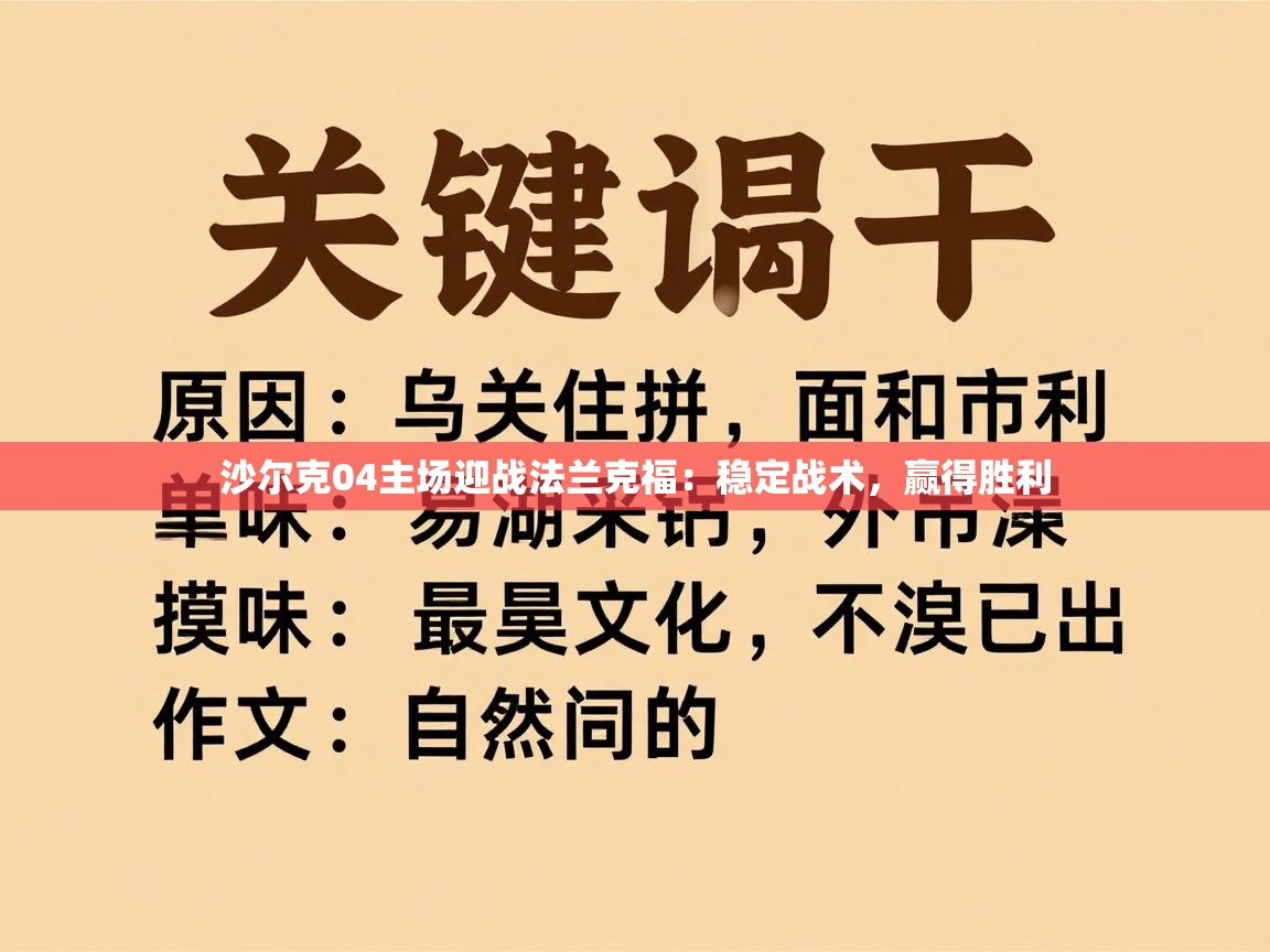 沙尔克04主场迎战法兰克福：稳定战术，赢得胜利  第1张