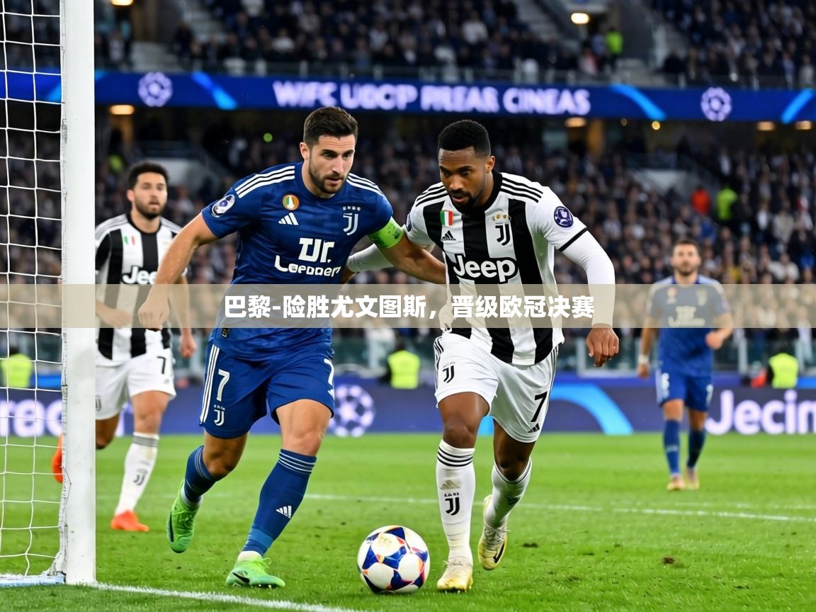 巴黎-险胜尤文图斯,晋级欧冠决赛 第1张