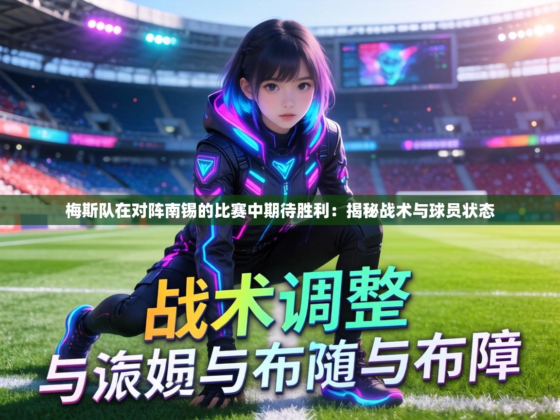 梅斯队在对阵南锡的比赛中期待胜利:揭秘战术与球员状态 第2张