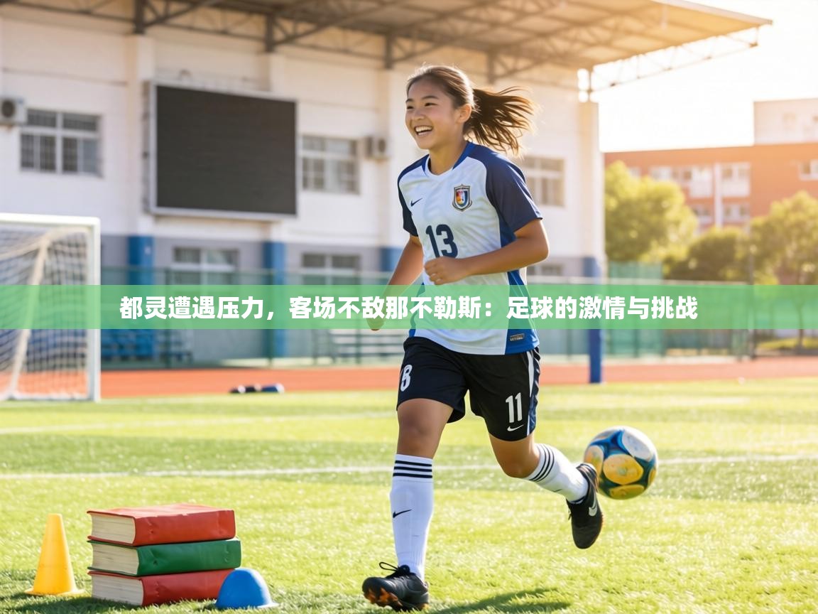 都灵遭遇压力,客场不敌那不勒斯:足球的激情与挑战 第1张