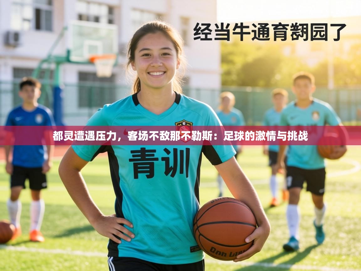 都灵遭遇压力,客场不敌那不勒斯:足球的激情与挑战 第2张