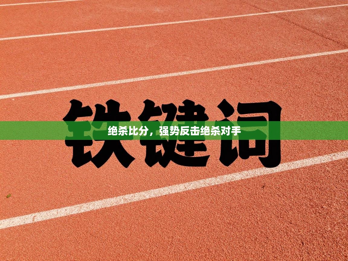 绝杀比分，强势反击绝杀对手  第1张