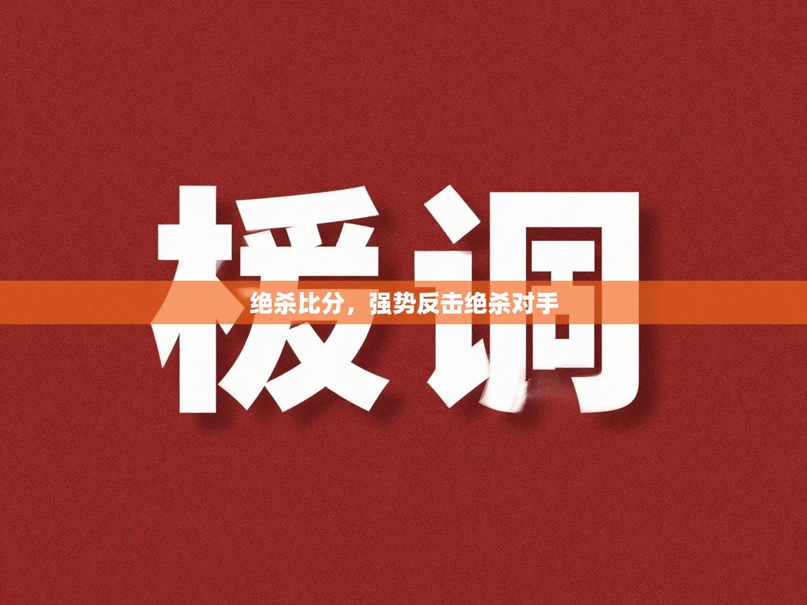 绝杀比分，强势反击绝杀对手  第2张